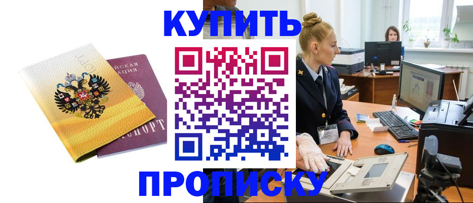купить прописку в Балашове